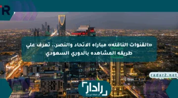 «القنوات الناقلة» مباراة الاتحاد والنصر.. تعرف على طريقة المشاهدة بالدوري السعودي